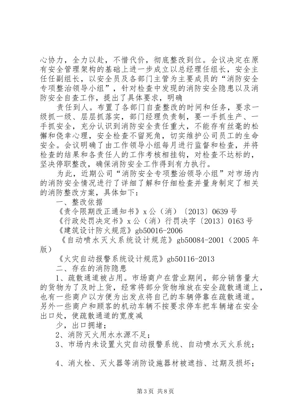 篇一：消防安全整改措施的报告 _第3页