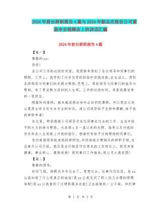 2024年前台辞职报告4篇与2024年副总在股份公司紧急安全视频会上的讲话汇编