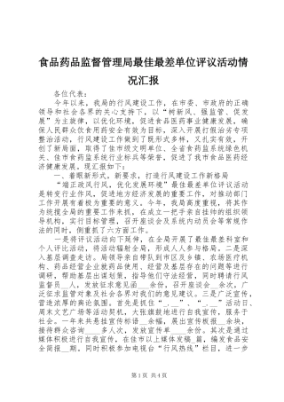食品药品监督管理局最佳最差单位评议活动情况汇报 