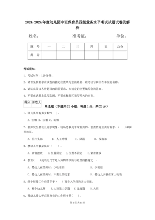 2024-2024年度幼儿园中班保育员四级业务水平考试试题试卷及解析