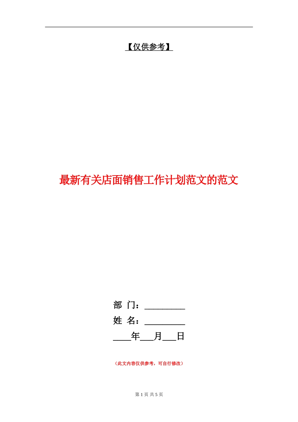 最新有关店面销售工作计划范文的范文_第1页