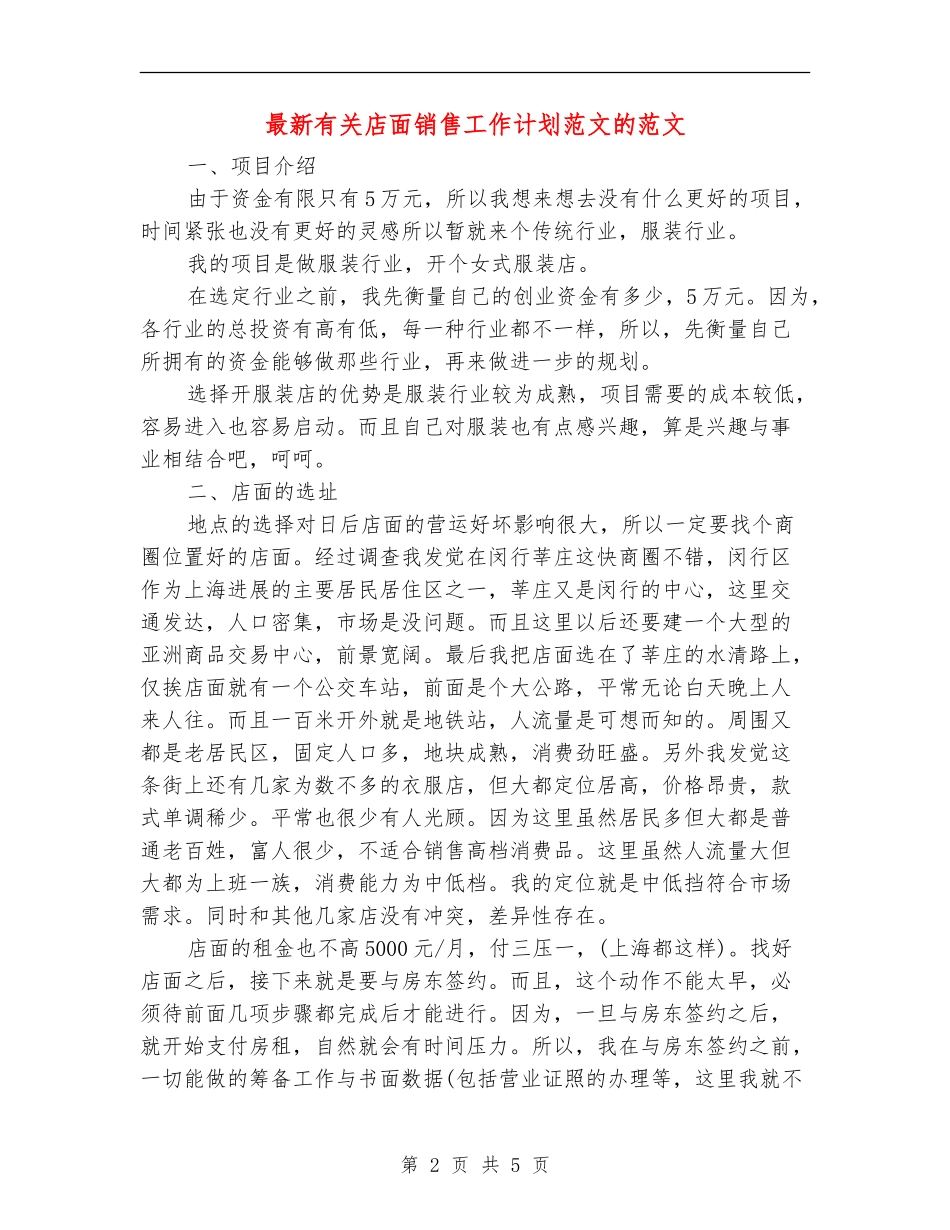 最新有关店面销售工作计划范文的范文_第2页