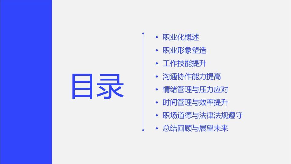 某公司新晋员工职业化培训教程课件_第2页