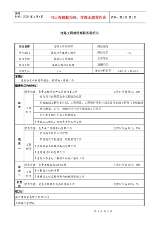 置业公司道路工程部经理职务说明书