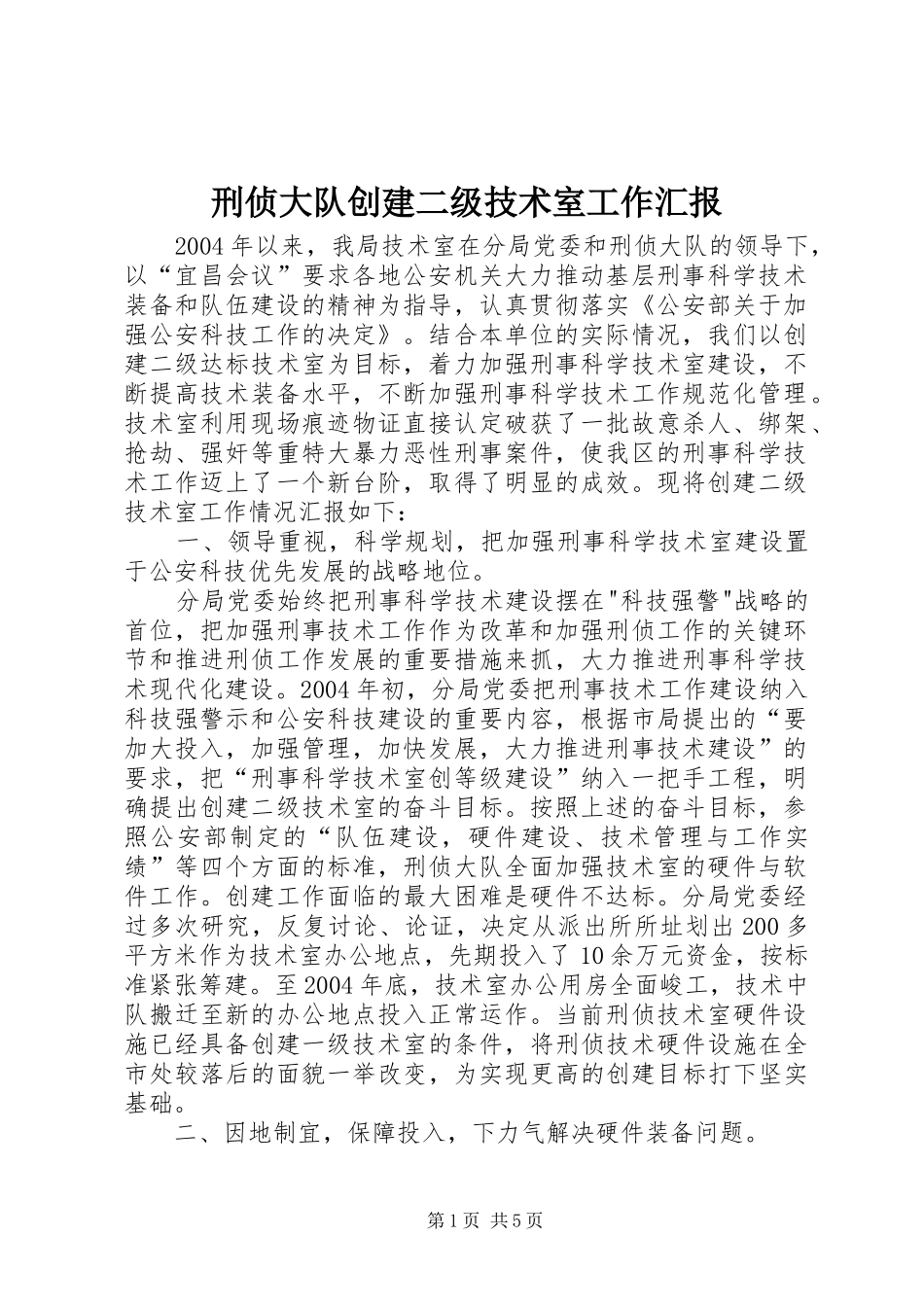 刑侦大队创建二级技术室工作汇报 _第1页