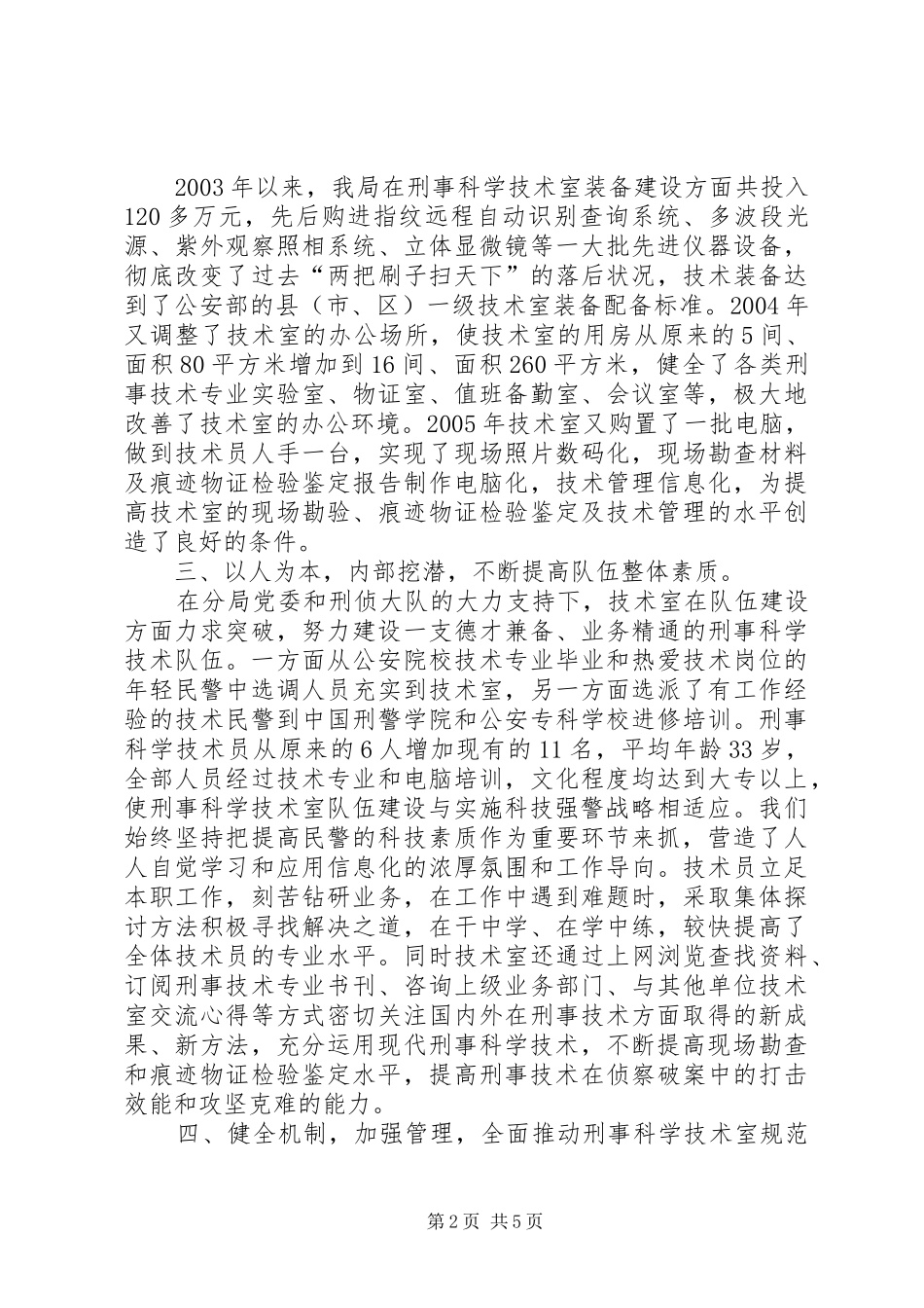 刑侦大队创建二级技术室工作汇报 _第2页