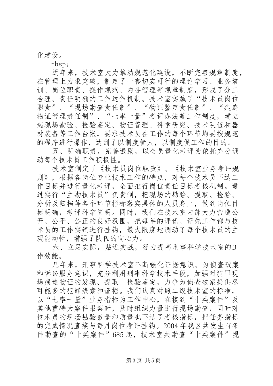 刑侦大队创建二级技术室工作汇报 _第3页