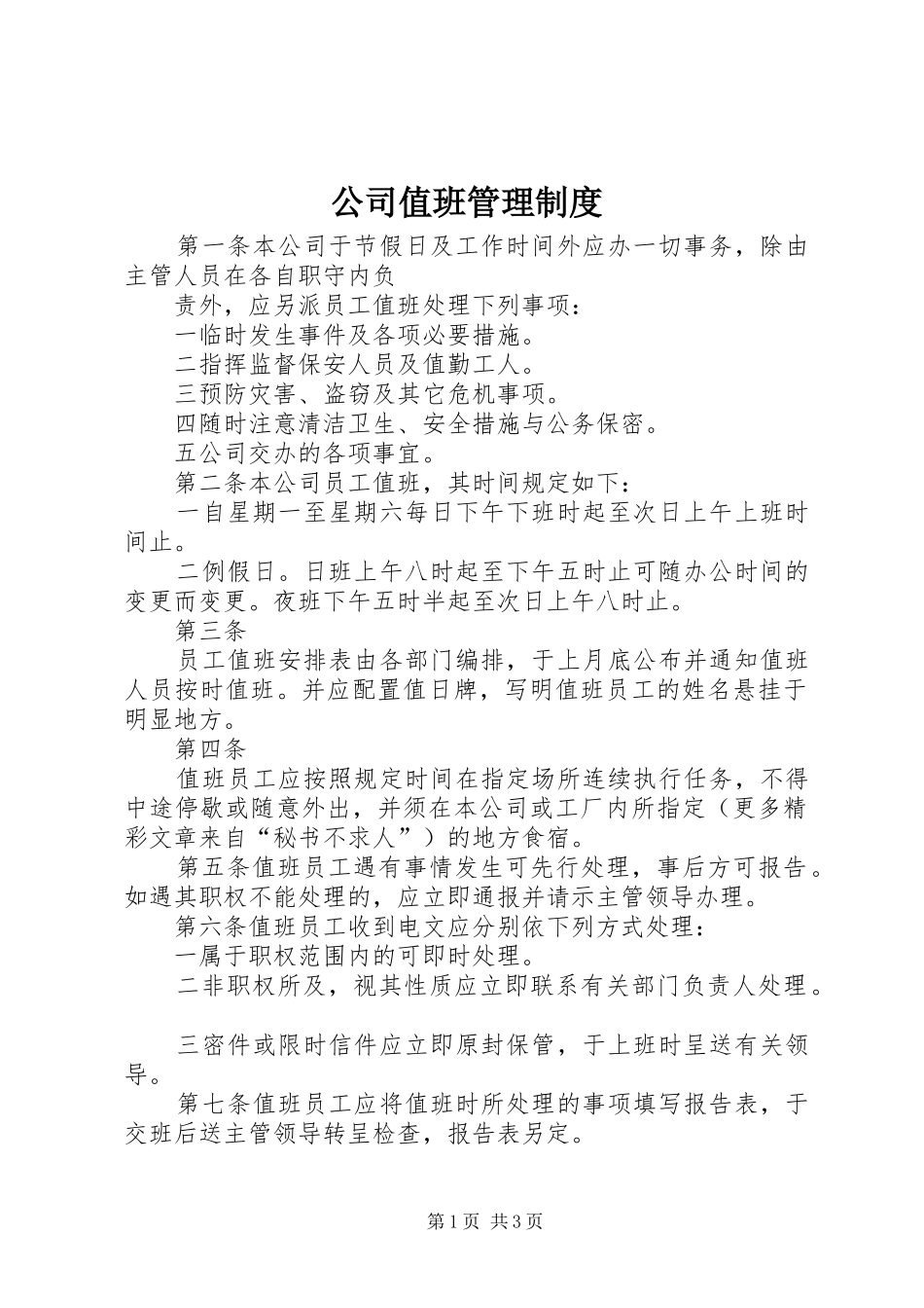 公司值班管理规章制度 (2)_第1页
