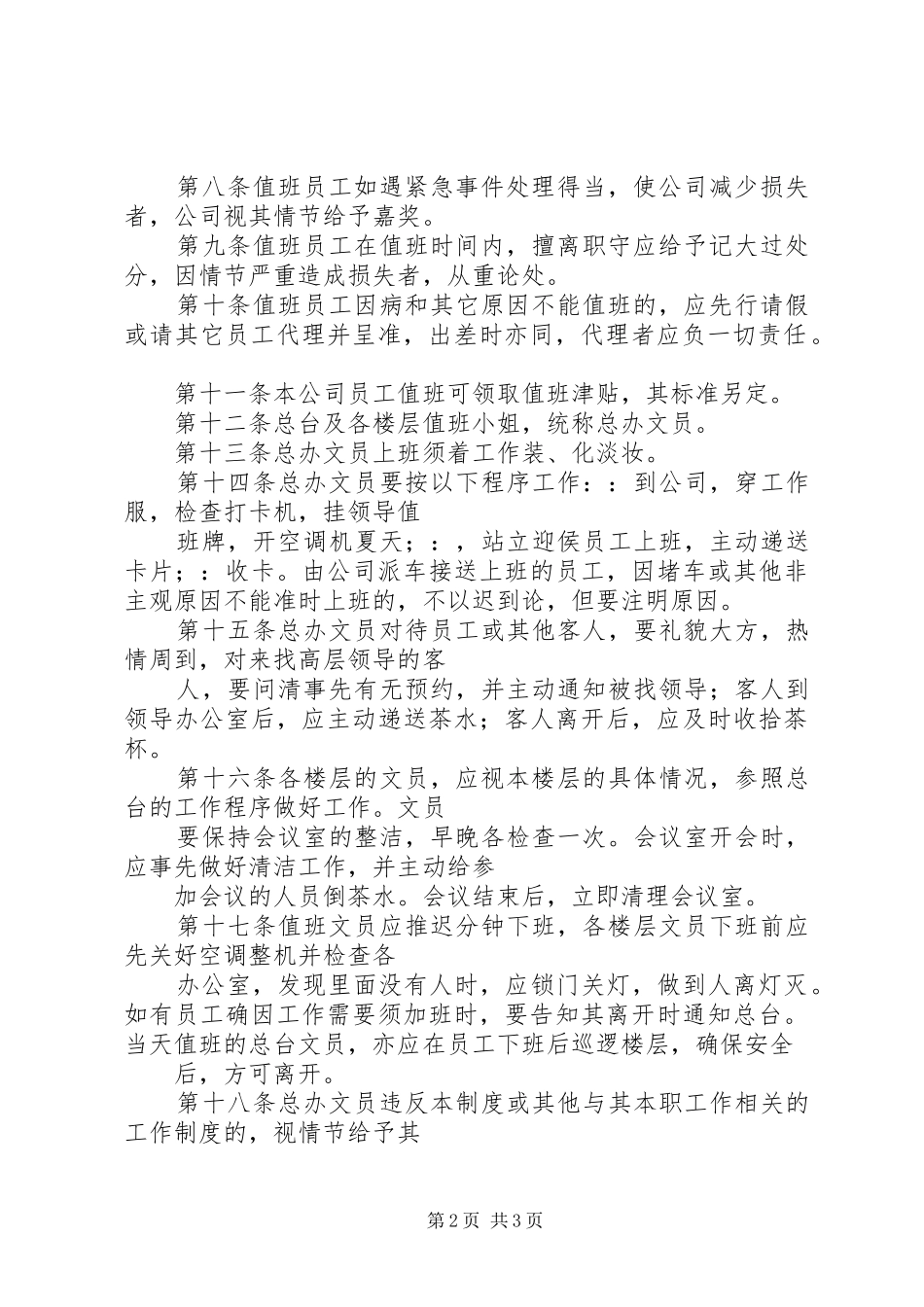 公司值班管理规章制度 (2)_第2页