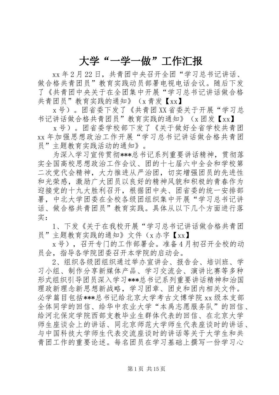 大学“一学一做”工作汇报 _第1页