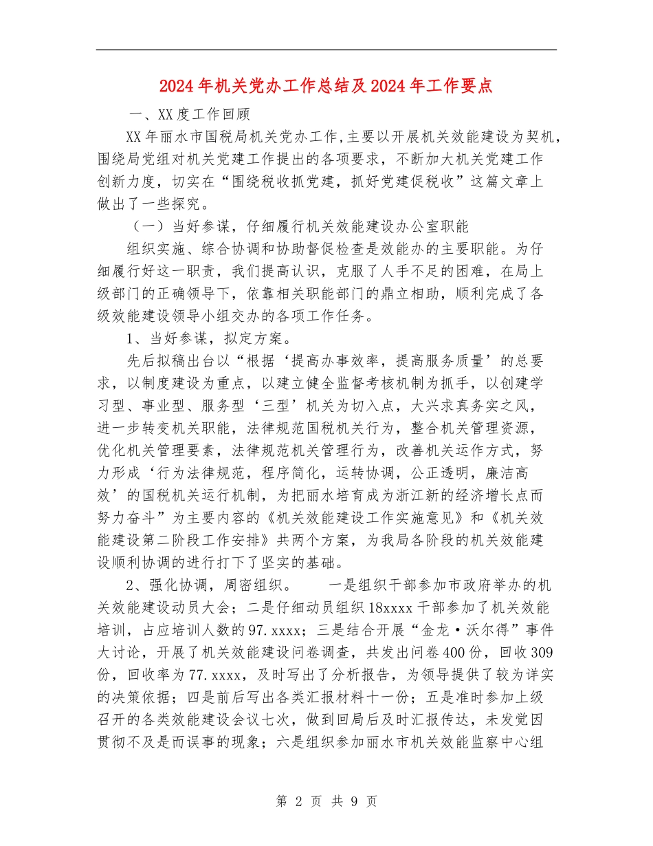 2024年机关党办工作总结及2024年工作要点_第2页