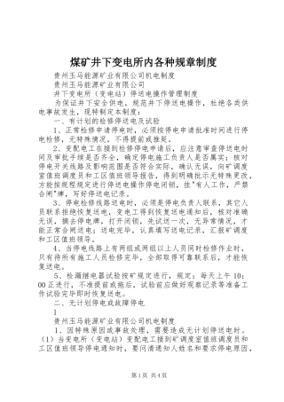 煤矿井下变电所内各种规章管理规章制度