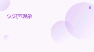 认识声现象(共张)课件