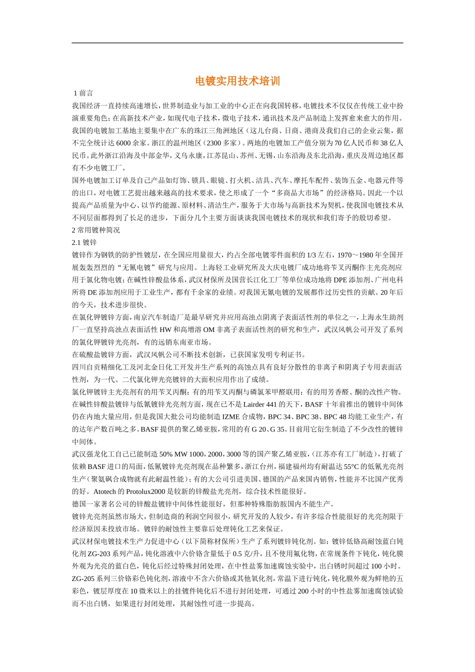 电镀实用技术培训范本_第1页