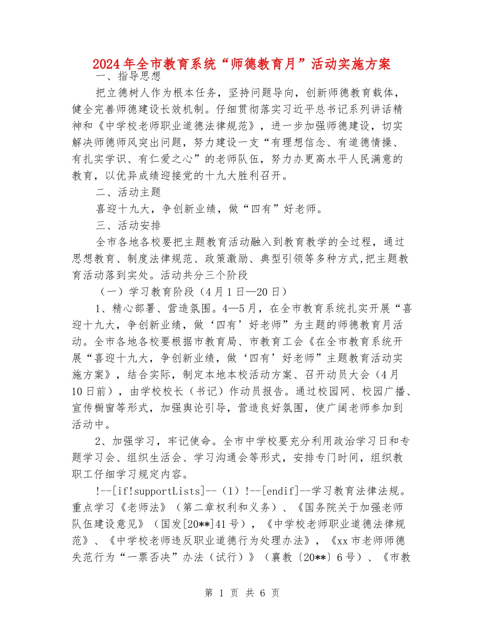 2024年全市教育系统“师德教育月”活动实施方案_第1页