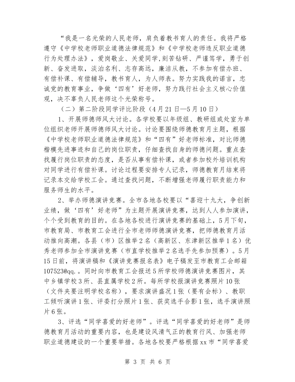2024年全市教育系统“师德教育月”活动实施方案_第3页