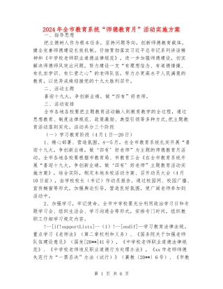 2024年全市教育系统“师德教育月”活动实施方案