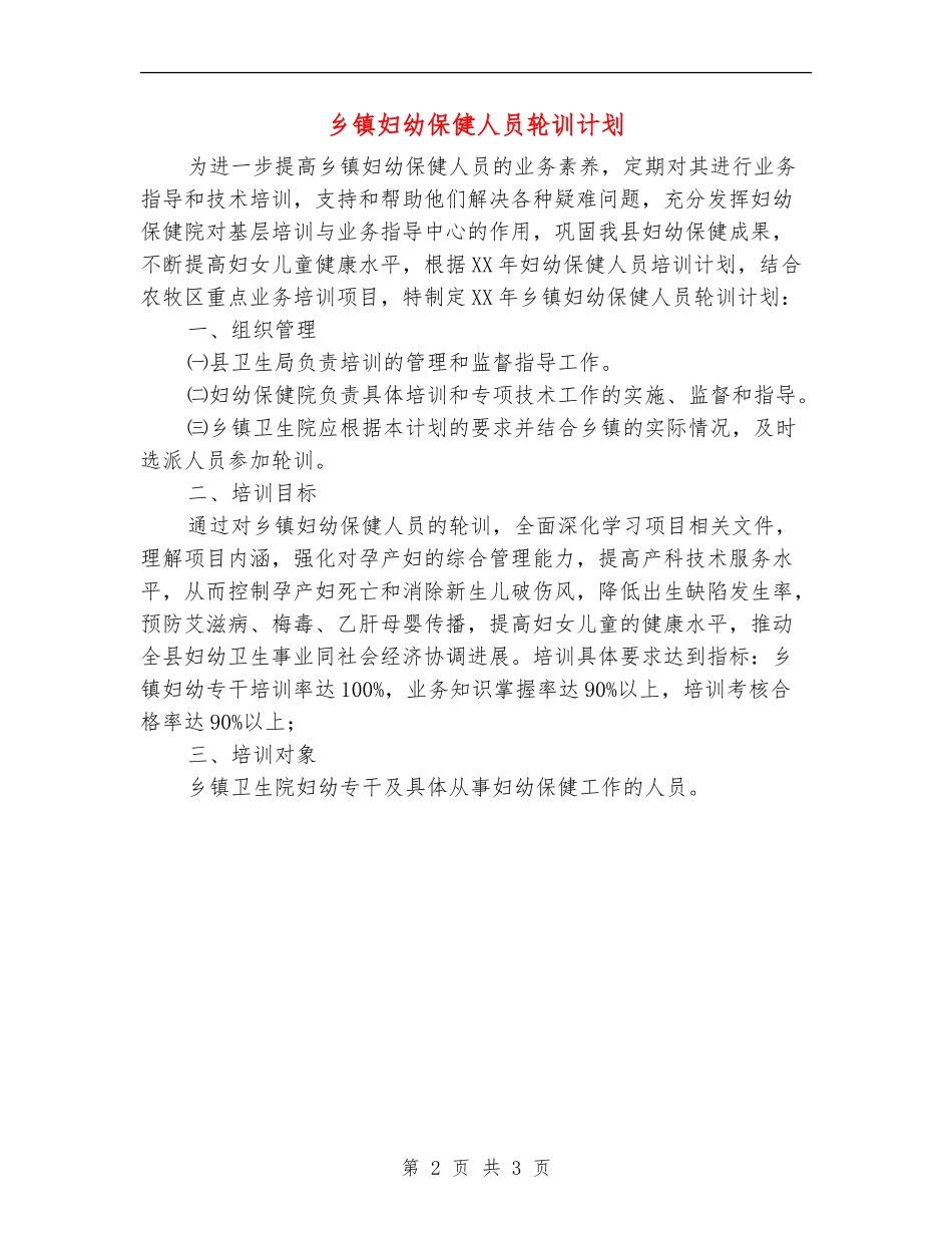 乡镇妇幼保健人员轮训计划_第2页