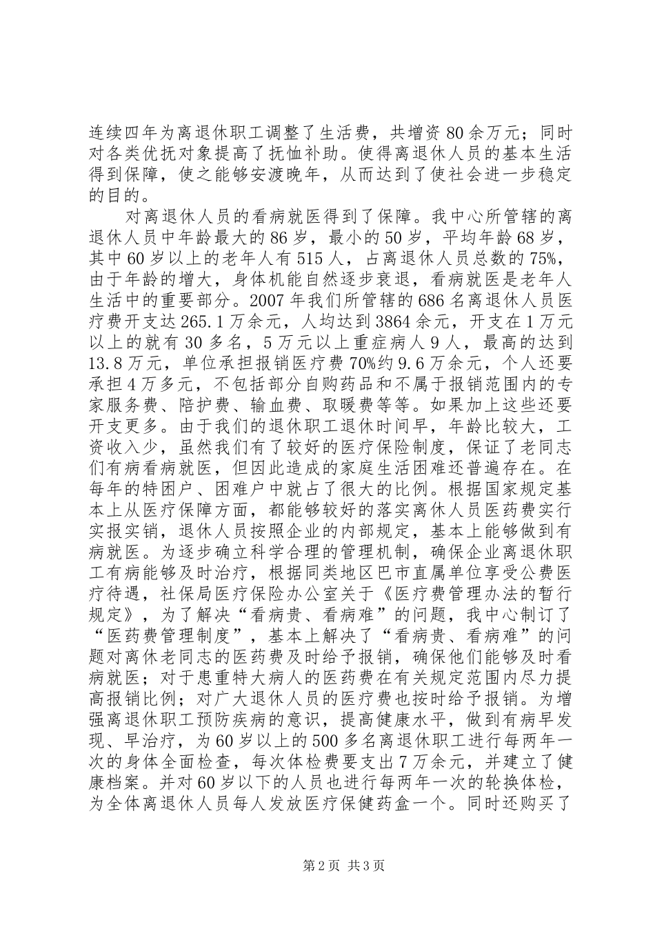 关于离退休困难职工帮扶情况的调研报告 _第2页