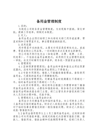 备用金管理规章制度 