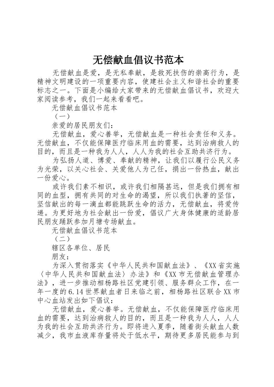 无偿献血倡议书范文范本 (2)_第1页