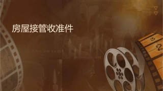 房屋接管验收标准课件