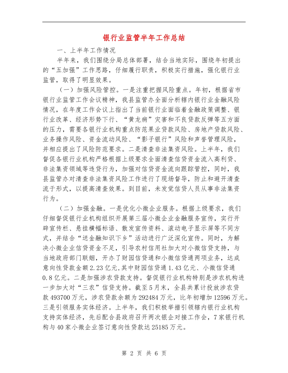 银行业监管半年工作总结【新版】_第2页
