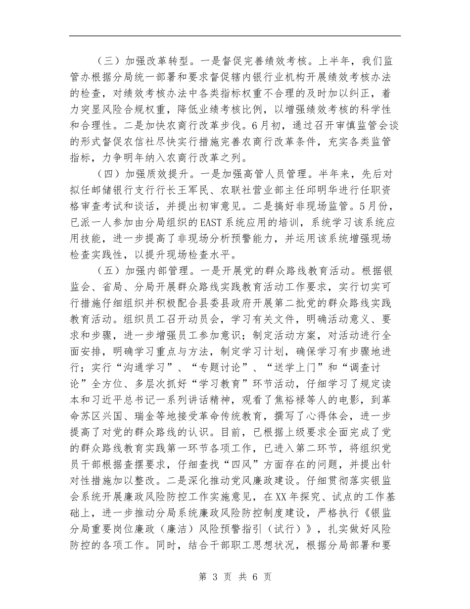 银行业监管半年工作总结【新版】_第3页