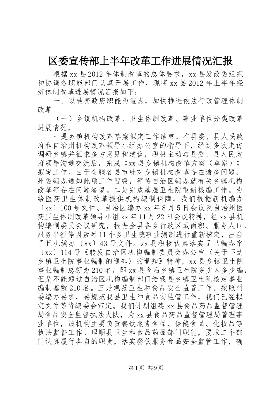 区委宣传部上半年改革工作进展情况汇报 _第1页