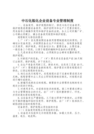 中石化炼化企业设备专业规章制度管理