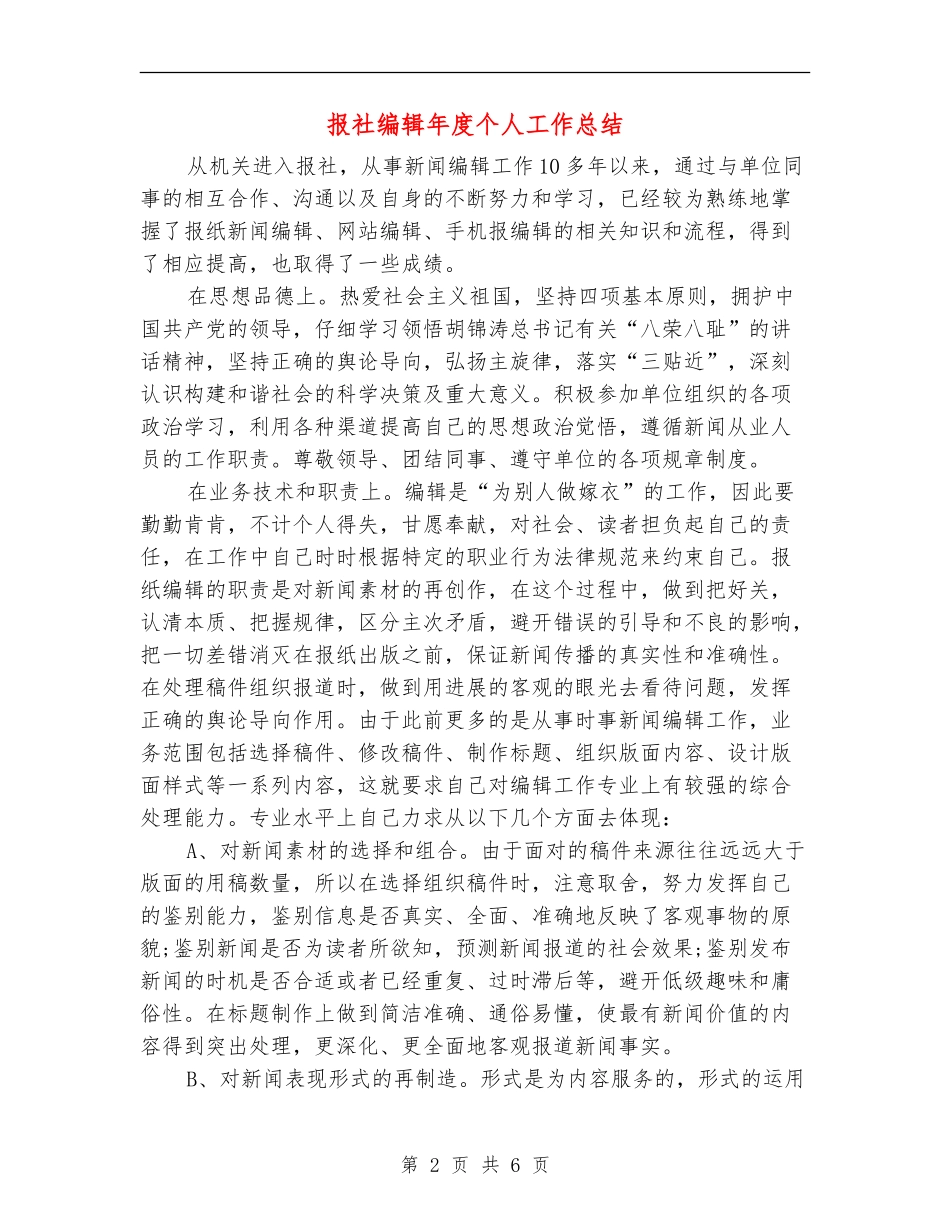 报社编辑年度个人工作总结_第2页