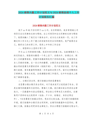 2024销售内勤工作计划范文与2024销售助理个人工作计划报告汇编