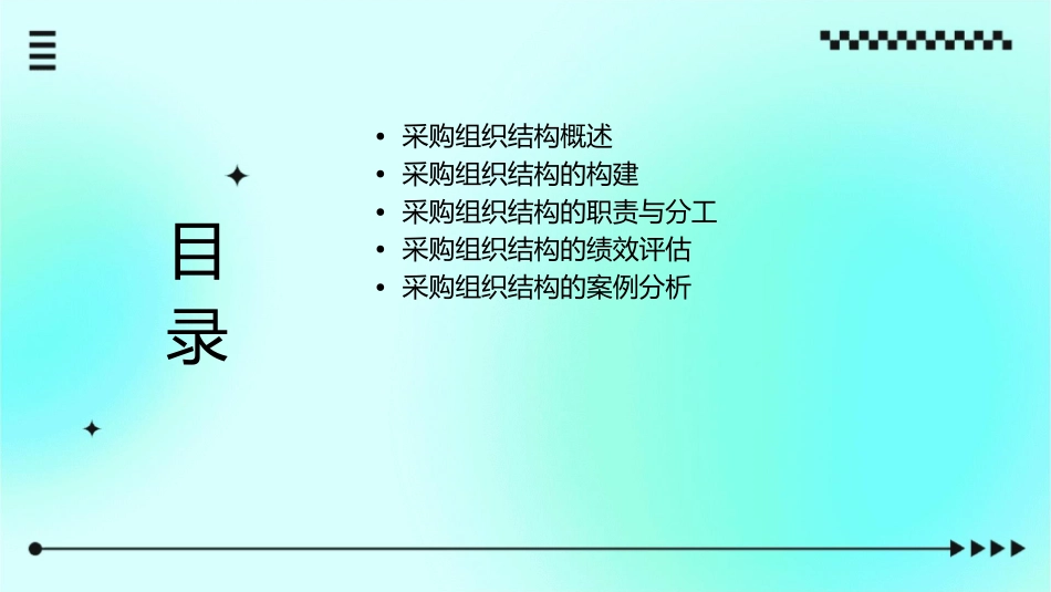 采购组织结构通用课件_第2页