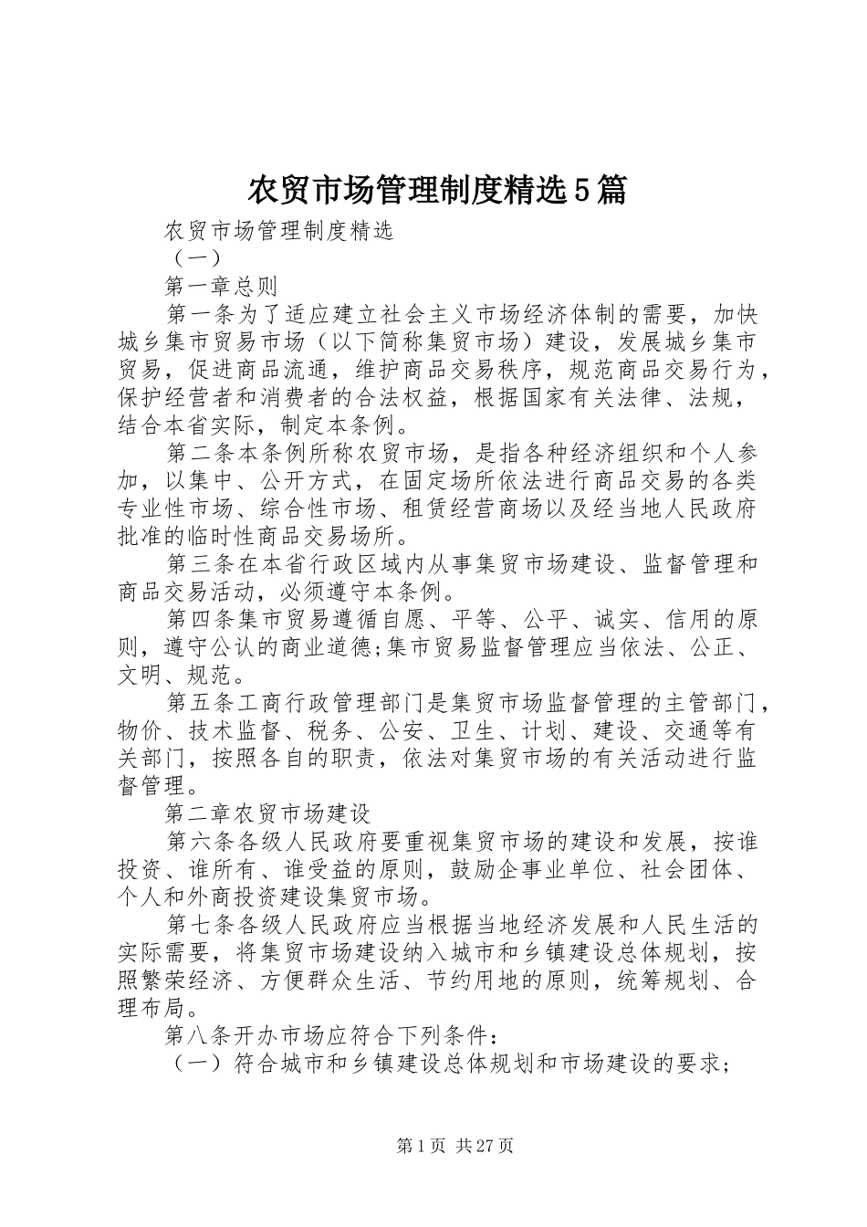 农贸市场管理规章制度精选5篇_第1页