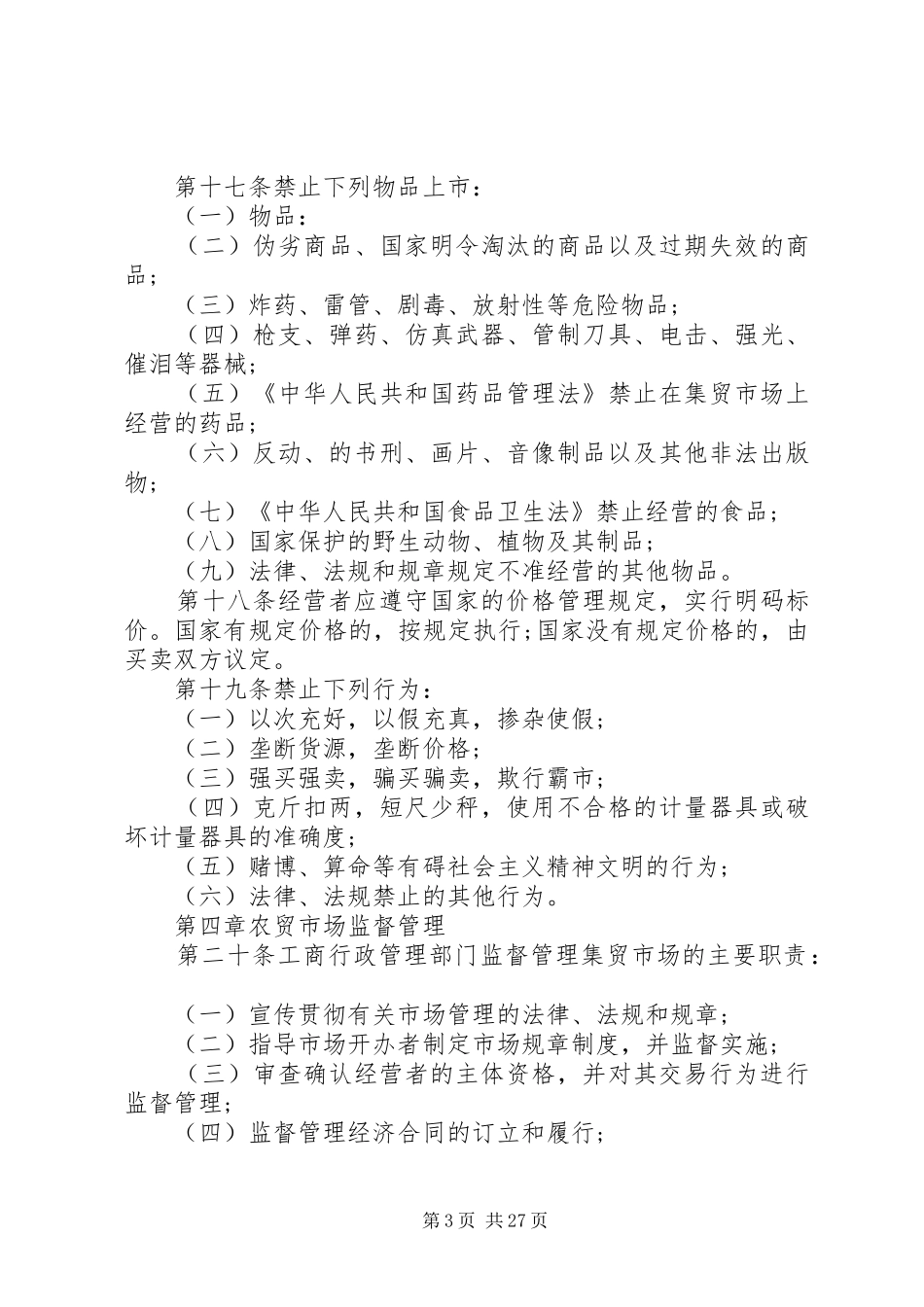 农贸市场管理规章制度精选5篇_第3页