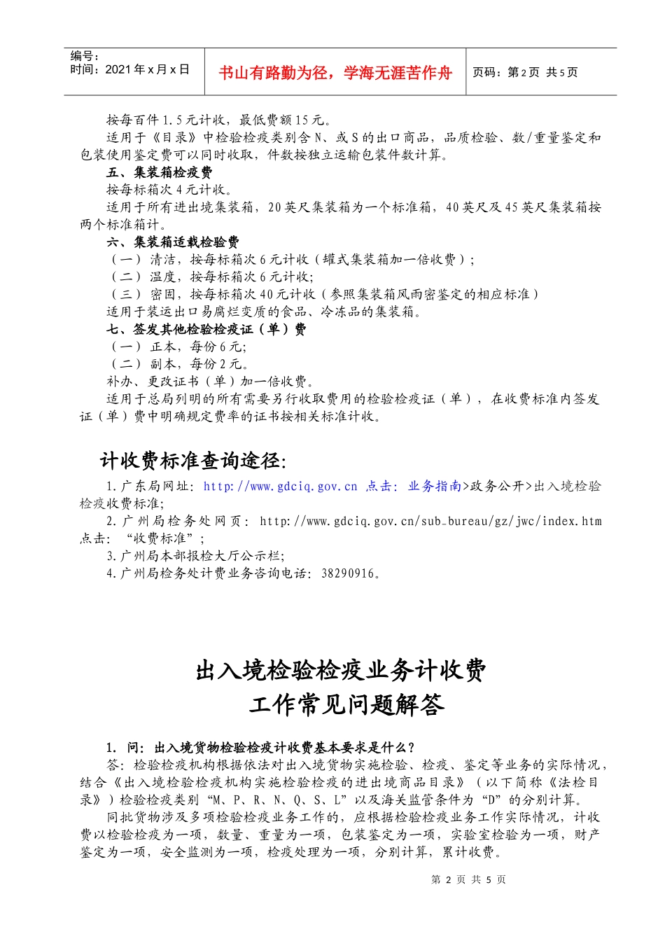检验检疫收费标准及答疑doc-检验检疫收费办法知识培训_第2页