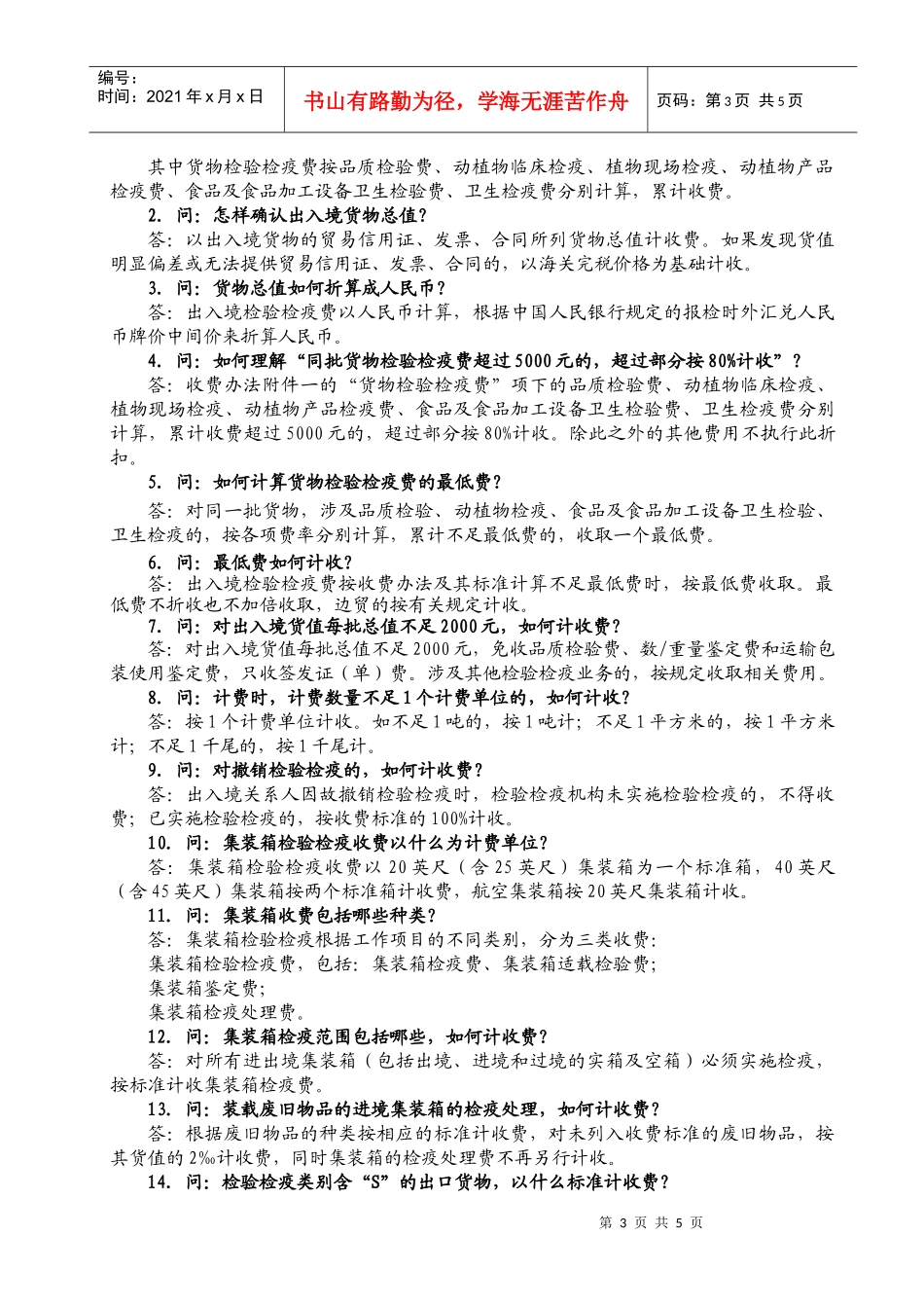 检验检疫收费标准及答疑doc-检验检疫收费办法知识培训_第3页