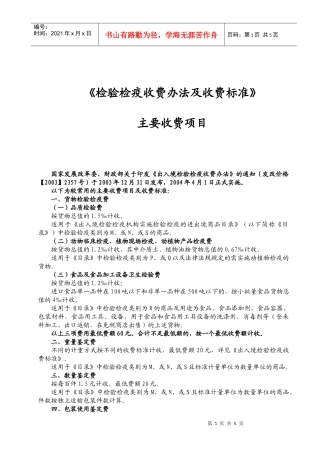 检验检疫收费标准及答疑doc-检验检疫收费办法知识培训