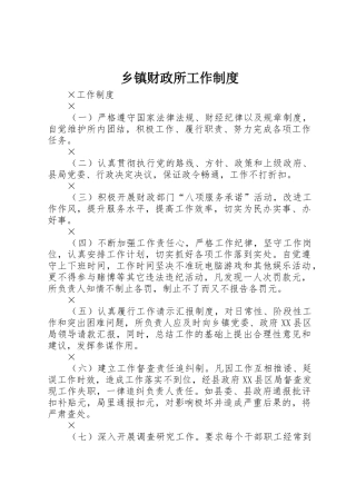乡镇财政所工作规章制度细则