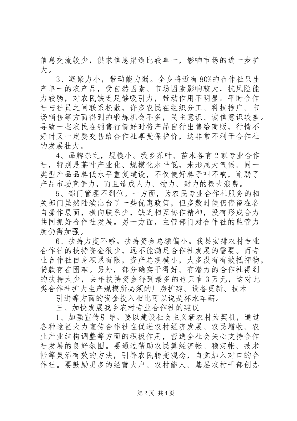 全县农民专业合作社发展情况调研报告1 _第2页