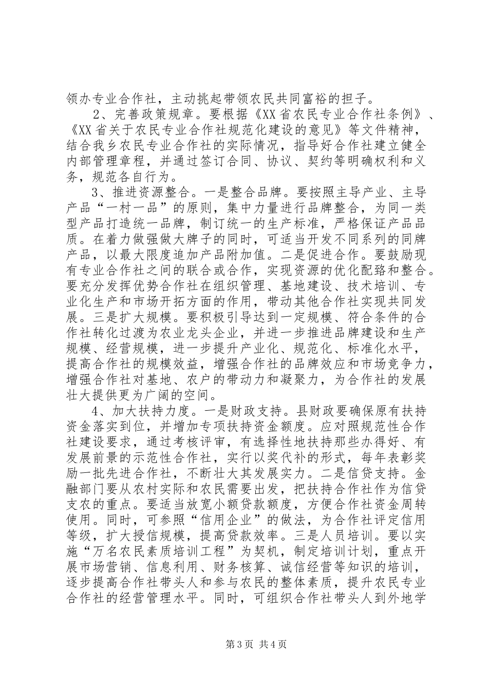 全县农民专业合作社发展情况调研报告1 _第3页
