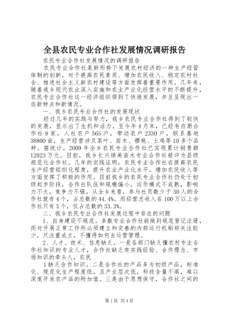 全县农民专业合作社发展情况调研报告1 