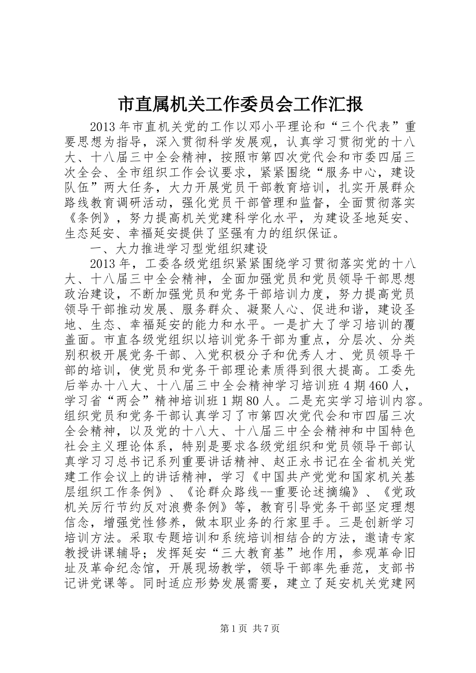 市直属机关工作委员会工作汇报 _第1页