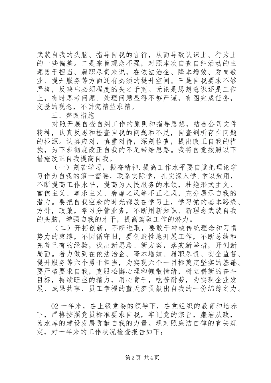 最新XX年个人自查自纠工作报告2篇_第2页