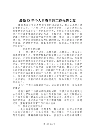 最新XX年个人自查自纠工作报告2篇