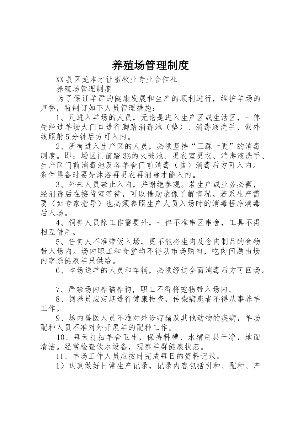 养殖场管理规章制度细则_第1页