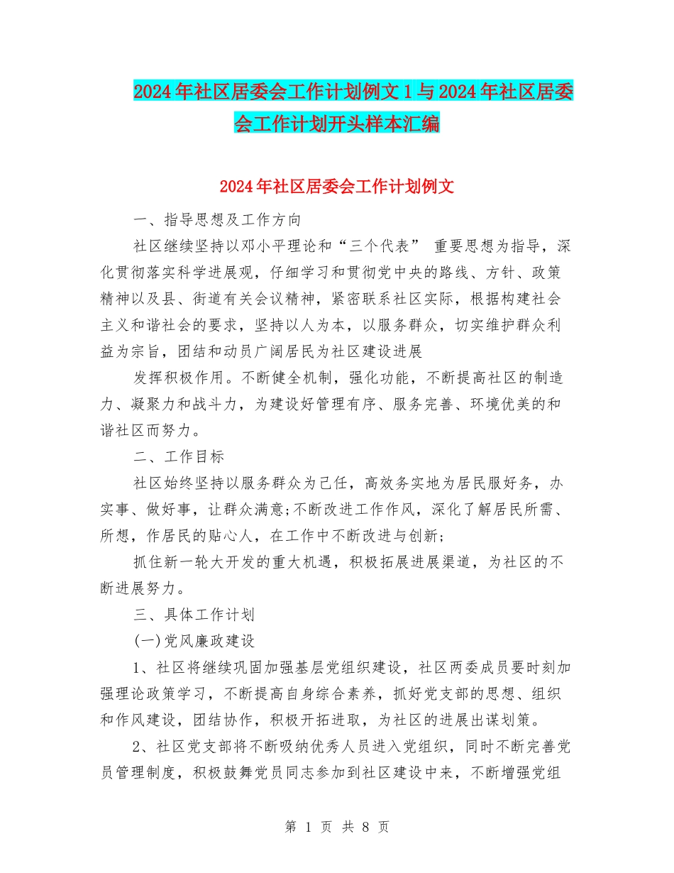 2024年社区居委会工作计划例文1与2024年社区居委会工作计划开头样本汇编_第1页