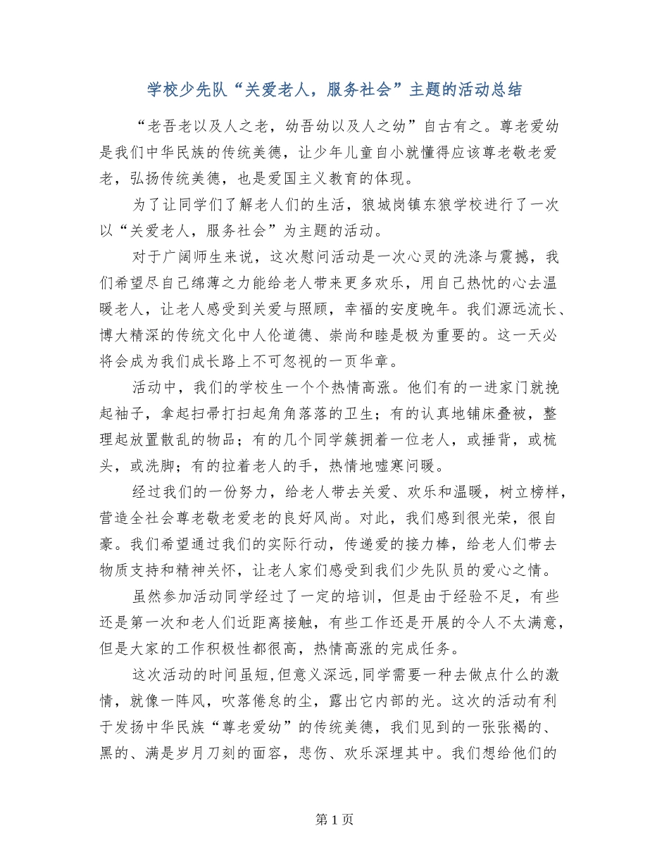 小学少先队“关爱老人-服务社会”主题的活动总结_第1页