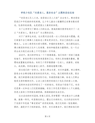 小学少先队“关爱老人-服务社会”主题的活动总结