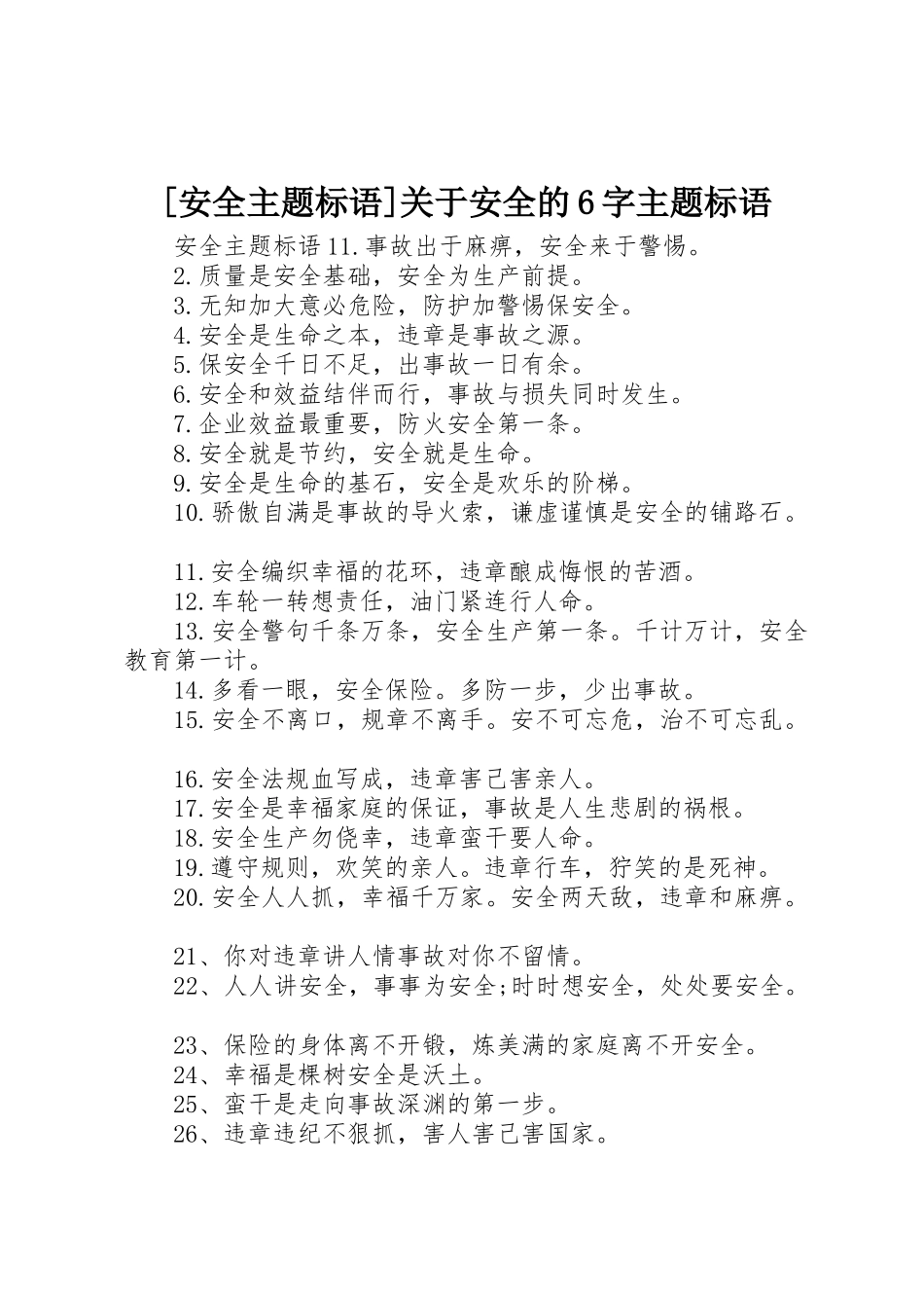 [安全主题标语集锦]关于安全的6字主题标语集锦_第1页